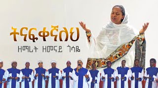 ትናፍቀኛለህ Zemarit zemenay Gosaye ዘማሪት ዘመናይ ጎሳዬ [upl. by Adiaroz]