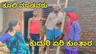 ಕೂಲಿ ಮಾಡವರು ಕುದುರಿ ಏರಿ ಕುಂತಾರ MOUNESH DALAVAYI ಉತ್ತರ ಕರ್ನಾಟಕ ಕಾಮಿಡಿ ವಿಡಿಯೋ [upl. by Cleon]