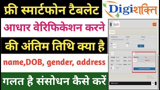 Digishakti aadhar ekyc last date kya hai  digishakti portal form correction [upl. by Noby140]