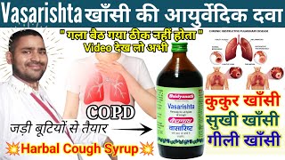 vasarishta ke fayde  vasarishta cough syrup ingredients  Baidyanath vasarishta syrup uses in hindi [upl. by Einahteb]