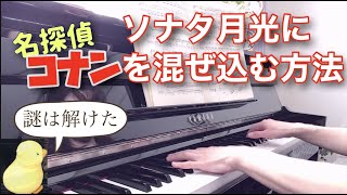 【ピアノソナタ月光×コナン】どうしたら出来るの❗️❓ [upl. by Ikuy401]