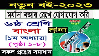 প্রথম অধ্যায় ।। ৬ষ্ঠ শ্রেণি বাংলা ।। মর্যাদা বজায় রেখে যোগাযোগ করি ।। Class 6 bangla chapter 1 2023 [upl. by Truk324]