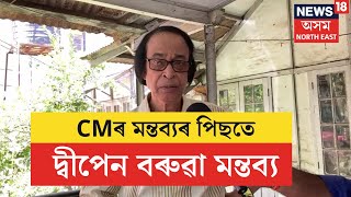 Dwipen Baruah Speech on After CM on Ramen Baruah  CMৰ মন্তব্যৰ পিছতে দ্বীপেন বৰুৱা মন্তব্য  N18V [upl. by Colet]