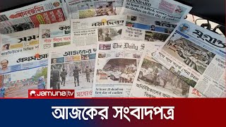 আজকের সংবাদপত্র  Newspaper Today  08 September 2024  Jamuna TV [upl. by Omland]