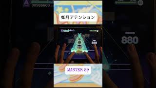 【shorts】如月アテンション MASTER AP プロセカ projectsekai プロジェクトセカイ rhythmgame 音ゲー プロセカ4周年 [upl. by Brocky559]