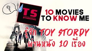 รู้จัก Toy Stordy ผ่านหนัง 10 เรื่อง  10 Movies To Know Me ทำเองไม่มีใครท้า [upl. by Hubble]