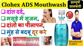 Clohex ADS Mouthwash की जानकारी दांत दर्द मसूड़े में सूजन दांतो का पीलापन मुंह से बदबू दूर करे🔥💉 [upl. by Asseret]