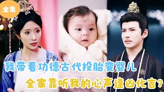 MULTI SUB【完整版】  我带着功德古代投胎变婴儿，全家靠听我的心声逢凶化吉？短剧全集 最火短剧推荐  甜梦剧场 [upl. by Artamas]