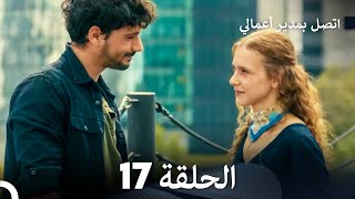 اتصل بمدير أعمالي الحلقة 17 FULL HD [upl. by Ugo]