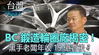 【台灣60Hz】BC鍛造輪圈廠揭密！黑手老闆年收19億背後？ ｜廖慶學 20210529 part2 [upl. by Jenda]