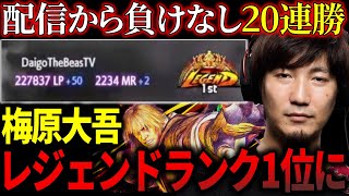 Daigo hits a 20win streak and 1st place in Legend rank【Daigo Umehara】【clip】 [upl. by Gahan]