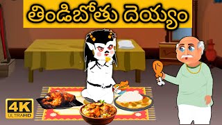 తిండి బోతు దెయ్యం  Thindi bothu deyyam  telugu stories  Moral Stories in Telugu  తెలుగు కథలు [upl. by Suryt]