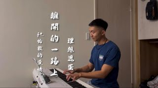 理想混蛋Bestards【 離開的一路上 ft倫敦的愛情 】（Cover by JH ▎男版 翻唱 鋼琴伴奏 [upl. by Juster]