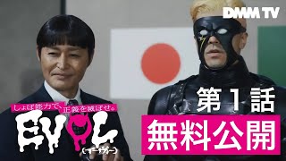 【期間限定公開】『EVOL イーヴォー～しょぼ能力で、正義を滅ぼせ。～』第1話YouTube特別版  DMM TV [upl. by Cirdet154]