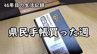 46年目の生活記録 県民手帳買った週 [upl. by Edveh]