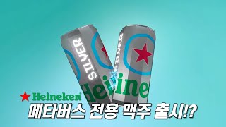 이젠 하다하다 메타버스 맥주 하이네켄이 출시 한 메타버스 최초의 가상 맥주 마케팅 천재 하이네켄 Heineken Metabus Beer Launches [upl. by How]