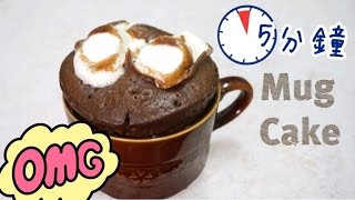 【5分鐘】棉花糖朱古力蛋糕食譜 Marshmallow Chocolate Mug Cake recipe ＊Happy Amy [upl. by Hnil]