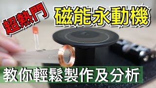 【Fun科學】法拉第定律不可思議的磁能永動機運作理論 [upl. by Burrows]