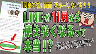 LINEが使えなくなる前に必ず同意しよう！操作手順を解説！【プライバシーポリシー統合】 [upl. by Den606]