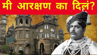 मी आरक्षण का दिलं  Rajarshi Shahu Maharaj I Dr Babasaheb Ambedkar I reservation I govt of india I [upl. by Albright]