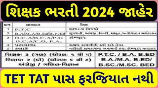 શિક્ષક ભરતી 2024 જાહેર  TET TAT પાસ ફરજિયાત નથી  Gujarat Teacher Bharti Update [upl. by Whalen]