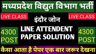 MP LINE ATTENDENT VACANCY 2024। MPPKVVCL OLD QUESTION PAPER 2016। मध्यप्रदेश विद्युत विभाग भर्ती [upl. by Ahsok]