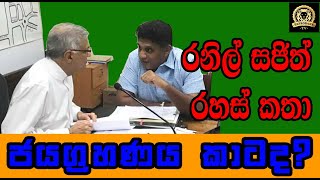 RANIL SAJITH RAHAS KATHA  DINUMA KATADA [upl. by Nrobyalc644]