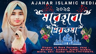 ২০২৫ মারহাবা প্রিয়তমা। SK Runa Parveen ghazal Marhaba priyatoma ISLAMIC VEDIO GOJOL amazing [upl. by Ayouqes]