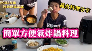 簡單方便氣炸鍋料理，玉米烘蛋、四季豆、百頁豆腐、杏鮑菇｜氣炸鍋EP03｜諸葛日常 [upl. by Renita]