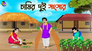 চাষির দুই সংসার  Bengali Moral Stories Cartoon  Bangla Golpo  Thakumar Jhuli [upl. by Adonis]