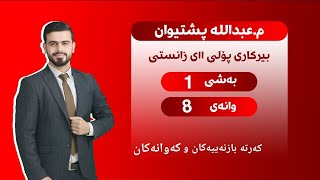 بیرکاری پۆلی یازدەهەمی زانستی بەشی ١ وانەی ٨ birkari polli 11 zansti bashi 1 wanai 8 [upl. by Kusin]