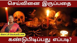 செய்வினை இருப்பதை கண்டுபிடிப்பது எப்படி pariharam astrology tamiljothidam [upl. by Fanya]