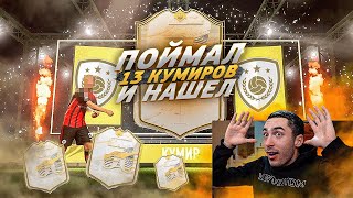 ЛОВЛЮ 13 ИКОН В ПАКАХ И ПИКАХ FIFA 21 [upl. by Strickler923]