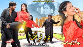 Paas Pa Tandi Toor Lawang Geede Rori  Shahid Khan Bisma  Cha Kram Badamala  Pashto New Song 2024 [upl. by Jumbala]