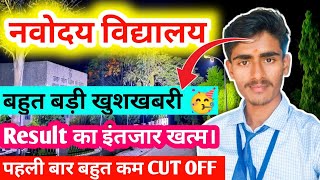 🥰 नवोदय Result का इंतजार खत्म।  Navodaya Vidyalaya Real CUT OFF 2024  Navodaya Vidyalaya navodaya [upl. by Nimad200]