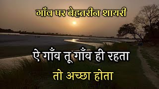 ऐ गाँव तू गाँव ही रहताShayari on VillageGaon Ki ShayariGaon Ke Upar Shayari [upl. by Nenerb883]