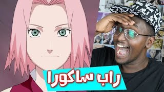 ردة فعلي لاغاني راب الانمي العربية 3 راب جبهة ساكورا [upl. by Bearnard238]