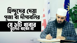 হিন্দুদের পূজা ও দীপাবলিতে দেয়া কোন খাবার এবং উপহার দিলে নেয়া যাবে। Mizanur Rahman Azhari। New Waz [upl. by Emirej256]