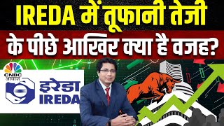 IREDA Business Outlook कंपनी के मैनेजमेंट से समझें Business Plan आगे भी तेजी रहेगी दमदार [upl. by Idorb306]