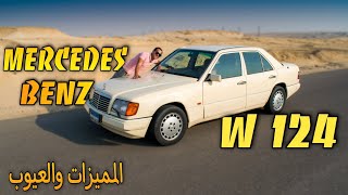 الأنيقة  مرسيدس quotالزلموكةquot W124 بكل المميزات والعيوب [upl. by Yrffoeg94]