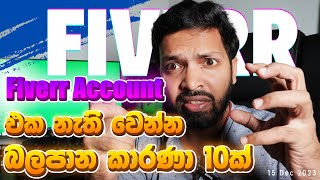 Fiverr Account එක නැති වෙන්න බලපාන කාරණා 10ක්  Fiverr account disabled  Fiverr Sinhala Tutorial [upl. by Feinstein845]