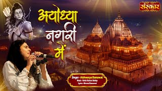 अयोध्या नगरी में Ayodhya Nagri Mein  Aishwarya Ramawat  Latest Shri Ram Bhajan  Diwali Special [upl. by Audras622]