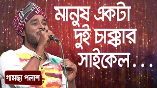 মানুষ একটা দুই চাক্কার সাইকেল  শিল্পীঃ গামছা পলাশ  Manush Ekta Dui  Singer Gamsa Palash [upl. by Thamora]