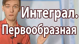 ЧТО ТАКОЕ ПЕРВООБРАЗНАЯ И ИНТЕГРАЛ Артур Шарифов [upl. by Maribeth]