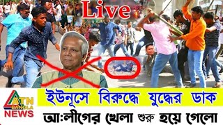 ইউনূসের বিরুদ্ধে যুদ্ধের ডাক আলীগের খেলা শুরু হয়ে গেছে l Manchitro l [upl. by Broida]