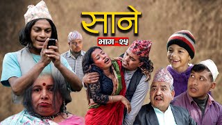 Nepali Series Sane  साने  Episode 25  Suraj Ghimire  Dec 28 2021 [upl. by Attennaj]