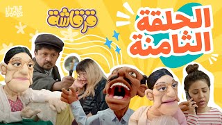 مسلسل قرقاشة حلقة 8  بزنس وومن [upl. by Ecaroh909]