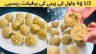 Chawal ki Pinni Recipe 12 kg چاول کی پینی کی پرفیکٹ ریسپی  Chawal ki Pinni Banane ka Tarika [upl. by Kaylil]