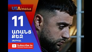 Aranc QezԱՌԱՆՑ ՔԵԶ Episode 11 [upl. by Qulllon58]