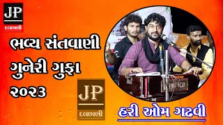 HARI OM GADHVI 2023 LATEST BHAJAN  GUNERI GUFA KUTCH [upl. by Everest]